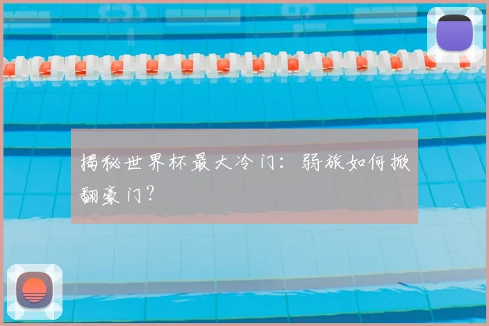 揭秘世界杯最大冷门：弱旅如何掀翻豪门？