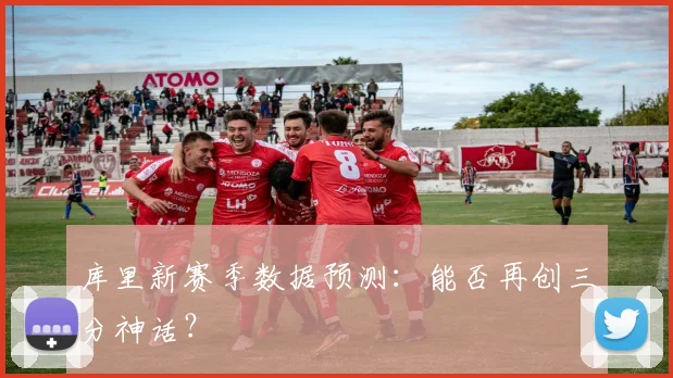 库里新赛季数据预测：能否再创三分神话？