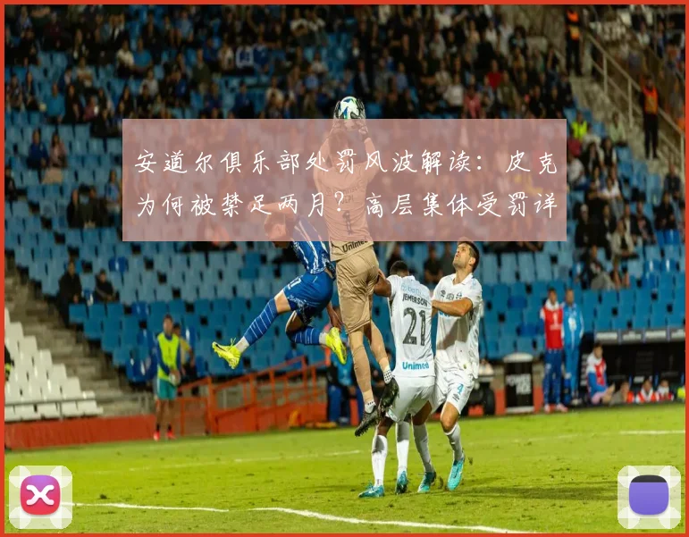 安道尔俱乐部处罚风波解读：皮克为何被禁足两月？高层集体受罚详情曝光