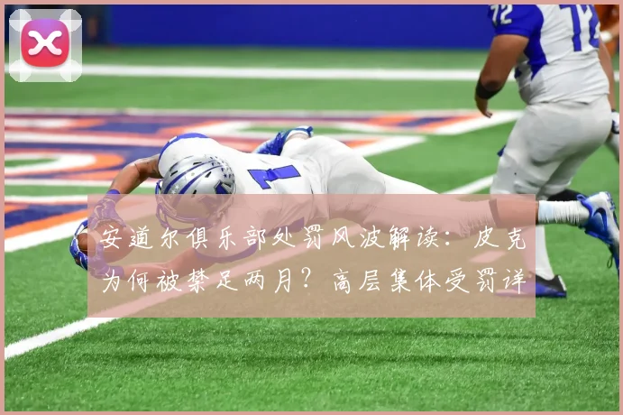 安道尔俱乐部处罚风波解读:皮克为何被禁足两月?高层集体受罚详情曝光
