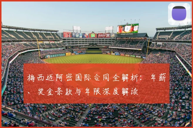 梅西迈阿密国际合同全解析：年薪、奖金条款与年限深度解读
