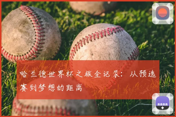 哈兰德世界杯之旅全记录：从预选赛到梦想的距离